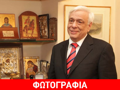 Παρασκευή και 13… ορκίζεται Πρόεδρος ο Προκόπης Παυλόπουλος